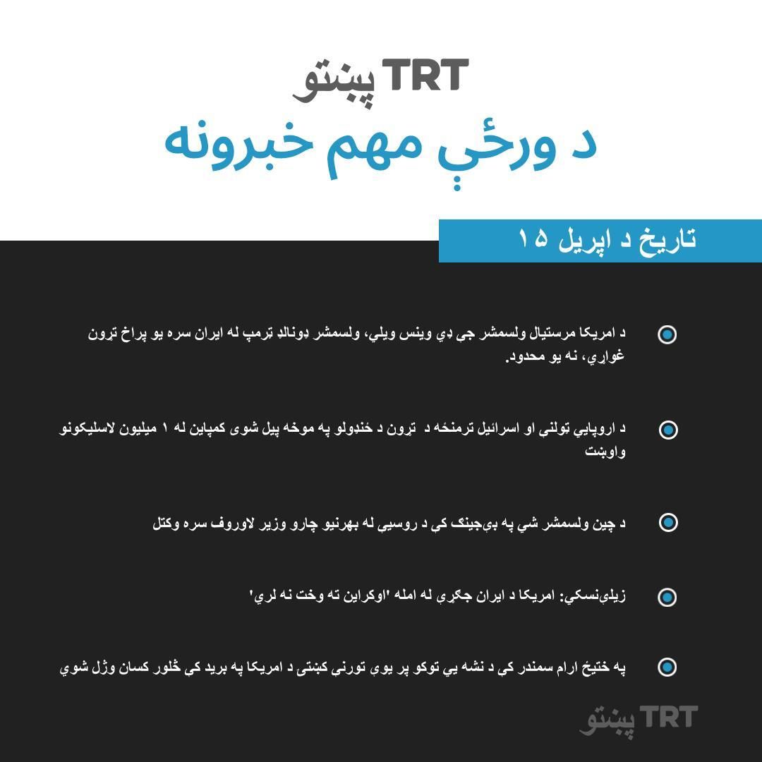 د مهمو خبرونو سرټکي