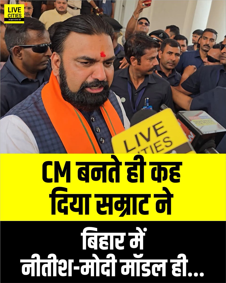 Live_Cities's tweet photo. सीएम की शपथ लेते ही बोल पड़े सम्राट चौधरी, बिहार में आगे भी नीतीश और मोदी वाला मॉडल ही चलने वाला है.
#SamratChoudhary #BiharCMOathceremony #SamratChoudharyOathceremony #सम्राट_चौधरी_शपथ_ग्रहण #Bihar #BiharNews #बिहार_न्यूज़ #बिहार #LiveCities #NitishModel https://t.co/shAk6VPINn