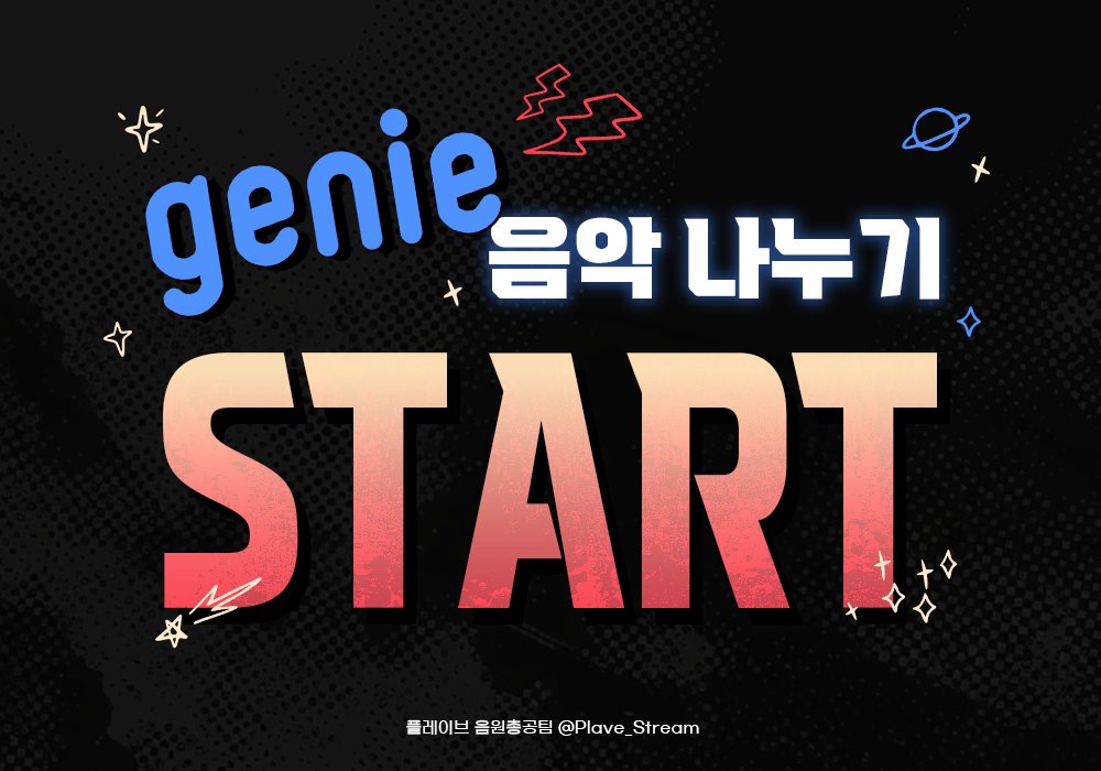 플레이브 음원총공팀 tweet media