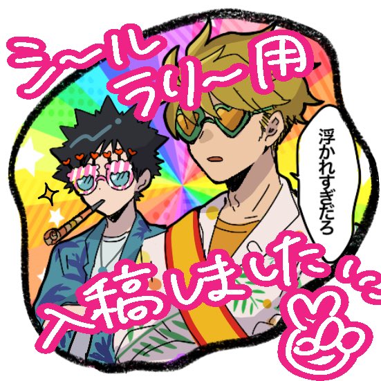 ご機嫌シール完成しました‼️