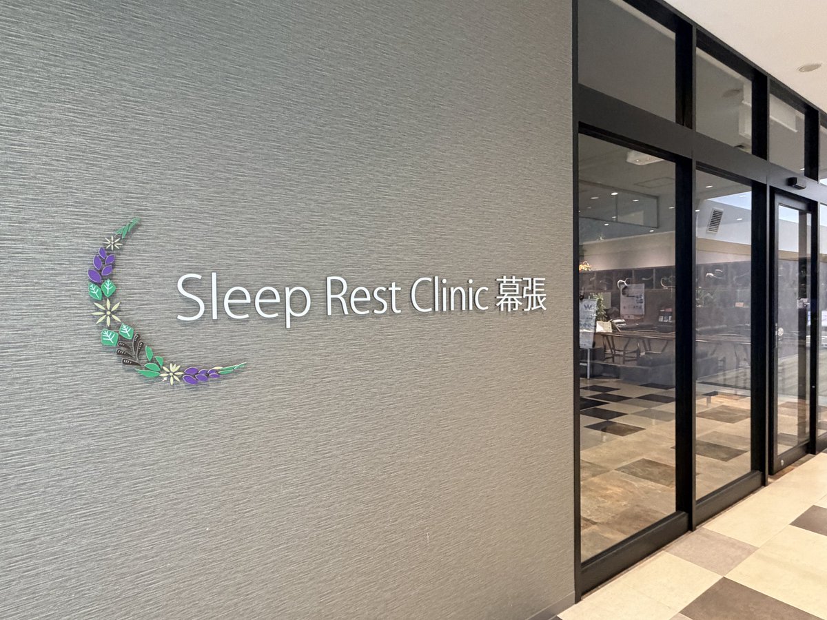 今日はこちら〜。
スリープレストクリニック幕張✨