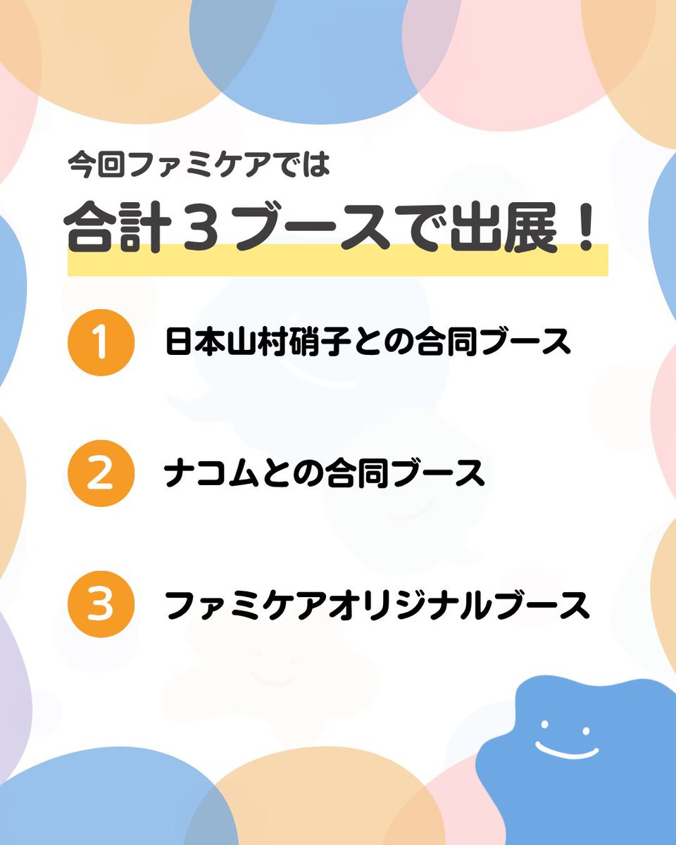 fami_care's tweet photo. キッズフェスタまであと3日！

ファミケアでは企業様とのコラボブースを初めファミケア独自企画も実施します🙌

会場へいらっしゃる方はぜひ
ファミケアブースへもお立ち寄りください☺️✨️ https://t.co/7RHUFKuAOZ