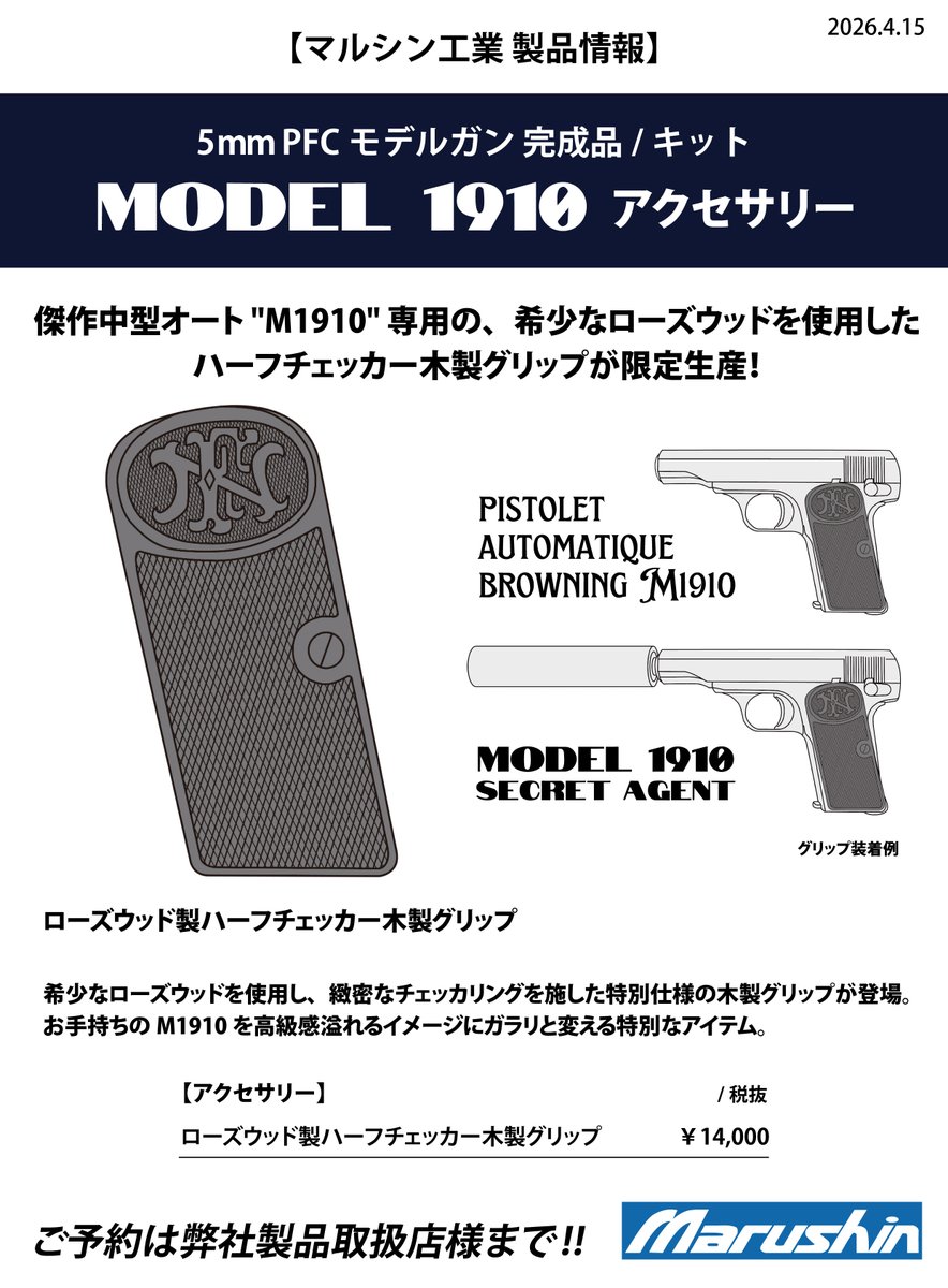 発火モデルガン『M1910』『Model 1910 シークレットエージェント』専用
ローズウッド製ハーフチェッカー木製グリップの受注を開始しました。

深みのある色合いと美しい木目が魅力のローズウッド製。
天然木ならではの一つひとつ異なる表情が、モデルガンにさらなる存在感を与えます。
