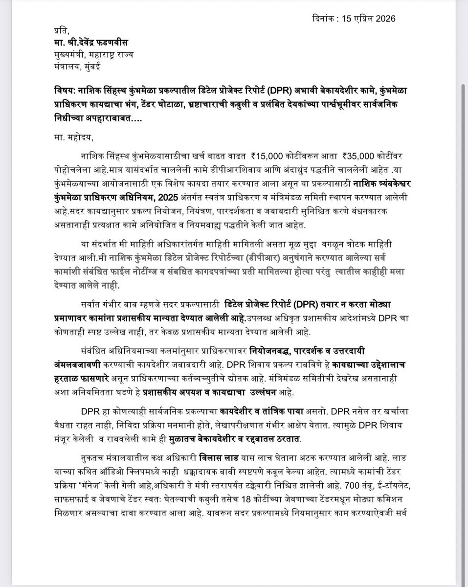 VijayKumbhar62's tweet photo. नाशिक सिंहस्थ कुंभमेळ्यासाठीचा खर्च ₹15,000 कोटींवरून ₹35,000 कोटींवर पोहोचला असताना, सर्वात गंभीर बाब म्हणजे डिटेल प्रोजेक्ट रिपोर्ट (DPR) शिवायच हजारो कोटींची कामे मंजूर करण्यात आली आहेत. कोणत्याही सार्वजनिक प्रकल्पासाठी DPR हा कायदेशीर व तांत्रिक पाया असतो, त्याशिवाय कामे राबवणे म्हणजे आर्थिक शिस्त व पारदर्शकतेचा सरळ भंग होय. 

माहिती अधिकारांतर्गत माहिती मागितल्यावरही अपूर्ण उत्तर देणे, तसेच टेंडर प्रक्रियेत हस्तक्षेप आणि कमिशनच्या आरोपांमुळे या प्रकल्पावर गंभीर संशय निर्माण होतो. 

याचवेळी राज्यातील हजारो कोटींची देयके प्रलंबित असताना नवीन कामांना मंजुरी देणे हे प्रशासनातील विसंगती आणि संभाव्य भ्रष्टाचाराचे द्योतक आहे. या पार्श्वभूमीवर तातडीने चौकशी, CAG ऑडिट आणि DPR सार्वजनिक करणे अत्यावश्यक आहे.

धर्म आणि आस्थेच्या नावाखाली होणाऱ्या अशा मोठ्या प्रकल्पांमध्ये पारदर्शकता, उत्तरदायित्व आणि कायदेशीरता यांचे पालन करणे अत्यावश्यक आहे. अन्यथा, सार्वजनिक निधीचा अपव्यय आणि जनतेचा विश्वासघात याला जबाबदार कोण, हा प्रश्न अनुत्तरित राहतो. 

#नाशिक_सिंहस्थ_कुंभमेळा  #प्रकल्प_अहवाल #निविदा_घोटाळा #भ्रष्टाचाराचा_महाकुंभ #विलासी_लाड