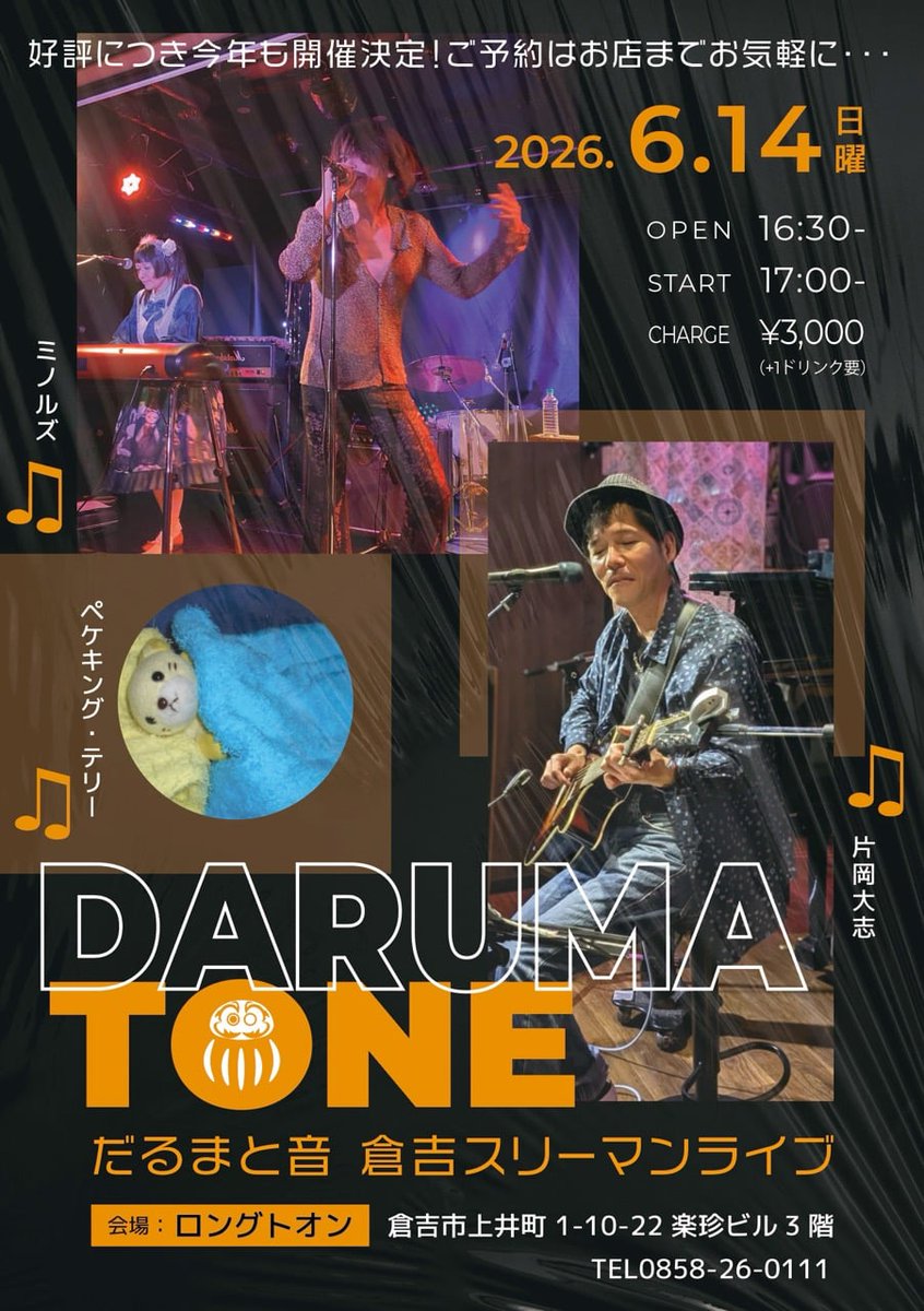 k2okun's tweet photo. 今年も開催決定💜
ミノルズ、鳥取県倉吉市でスリーマンライブ
6月14日 (日) 倉吉ロングトオン
【だるまと音】
［OPEN］16：30［START］17：00
［CHARGE］¥3,000（+1d要）
［共演］片岡大志/ペケキング・テリー https://t.co/dLDkPe1Xle