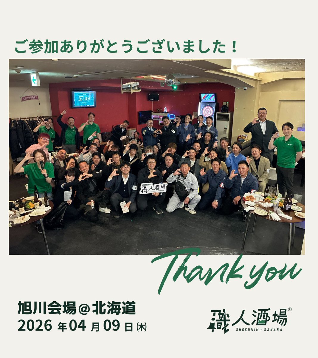 【職人酒場、開催レポート第34弾＠旭川📝】   
4/9(木)旭川＠北海道開催、皆様ご参加ありがとうございました😍35社40名ご参加🎉
初の旭川開催も皆様大変喜んでくださり、改めて新規エリアで開催できたことを嬉しく思います🥰

当日の様子はこちら↓🥳
corp.craft-bank.com/shokusaka/Asah…