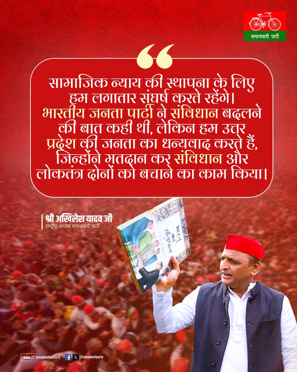 "सामाजिक न्याय की स्थापना के लिए हम लगातार संघर्ष करते रहेंगे। भारतीय जनता पार्टी ने संविधान बदलने की बात कही थी, लेकिन हम उत्तर प्रदेश की जनता का धन्यवाद करते हैं, जिन्होंने मतदान कर संविधान और लोकतंत्र दोनों को बचाने का काम किया।"

श्री अखिलेश यादव जी 
राष्ट्रीय अध्यक्ष