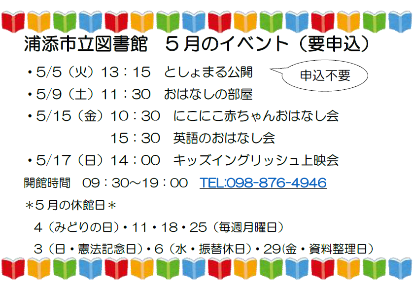 urasoecitylib's tweet photo. 図書館より、5月のイベントをお知らせします(｀・ω・´)
5日はとしょまる公開がありますよ(^^)/
他にも人気のおはなし会＆上映会が目白押し🐤
ぜひお越しください(=ﾟωﾟ)ﾉ
#浦添市立図書館　＃おはなし会　＃上映会 https://t.co/FDAmf32EDN