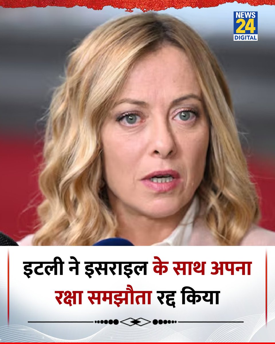 news24tvchannel's tweet image. इटली ने इसराइल के साथ अपना अरबों डॉलर का रक्षा समझौता रद्द किया 

◆ इसराइल द्वारा लेबनान में सैन्य कार्रवाई से नाराज इटली सरकार ने उठाया फ़ैसला 

#Italy | #Israel | Israel | Lebanon | #Lebanon | Italy