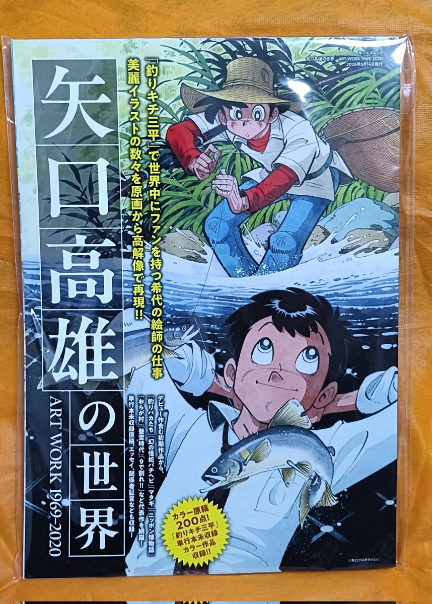 サンエイムックさんが『矢口高雄の世界』という素敵な本を出版してくれ