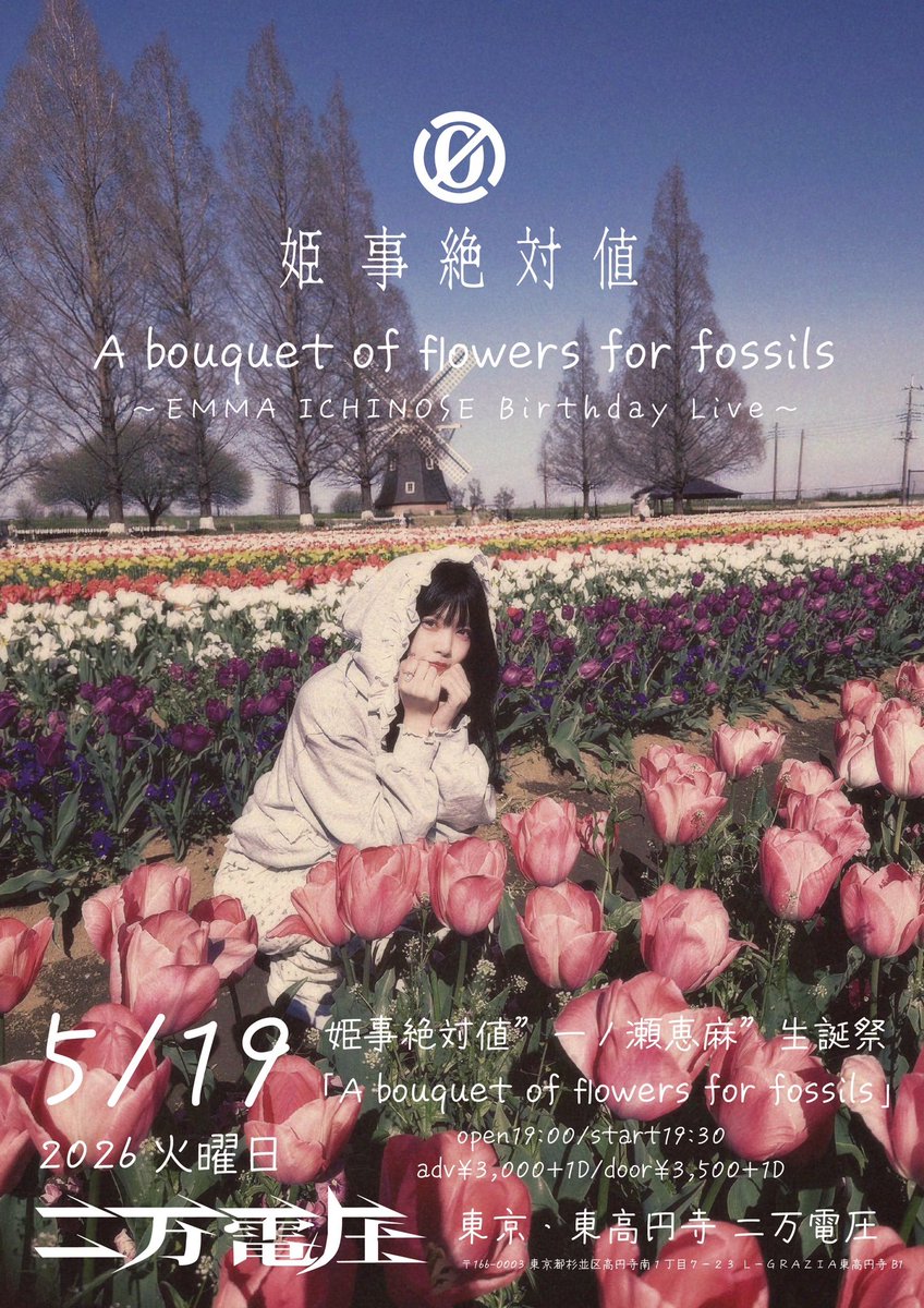 himegoto0507's tweet photo. <一ノ瀬恵麻生誕祭情報>

🟢2026年5月19日（火）
姫事絶対値"一ノ瀬恵麻"生誕祭
「A bouquet of flowers for fossils」

【会場】東京・東高円寺 二万電圧
【時間】open19:00/start19:30
【料金】adv¥3,000+1D/door¥3,500+1D

🎫https://t.co/TASEvh5ajT
2026年4月16日 21:00〜予約受付開始 https://t.co/rAdOuo9hjS