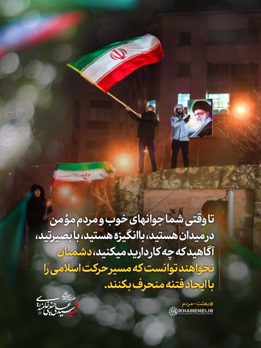 ❤️ «بعثت مردم»

🍃 رهبر شهید انقلاب رضوان‌الله‌علیه:

✏️ تا وقتى شما جوانهاى خوب و مردم مؤمن در میدان هستید، باانگیزه هستید، با بصیرتید، آگاهید که چه کار دارید میکنید، دشمنان نخواهند توانست که مسیر حرکت اسلامى را با ایجاد فتنه منحرف بکنند. 

#آمریکا_شکست_خورد
#PowerfulIran