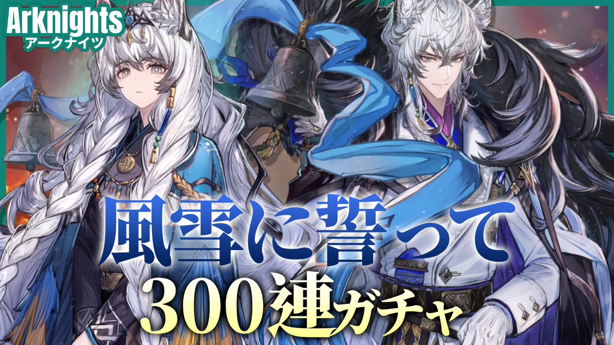 ish_ch_game's tweet photo. 動画投稿： #アークナイツ 
「 #風雪に誓って 」で登場する限定キャラ「 #凛御シルバーアッシュ 」も「 #��聆プラマニクス」も欲しすぎるガチャ動画
今回は久しぶりに300連回します！！
動画➡ https://t.co/K38F9Oprgo @YouTube

#arknights #明日方舟 #ガチャ配信 #聖山降臨1101 https://t.co/nNcbtMGnWh