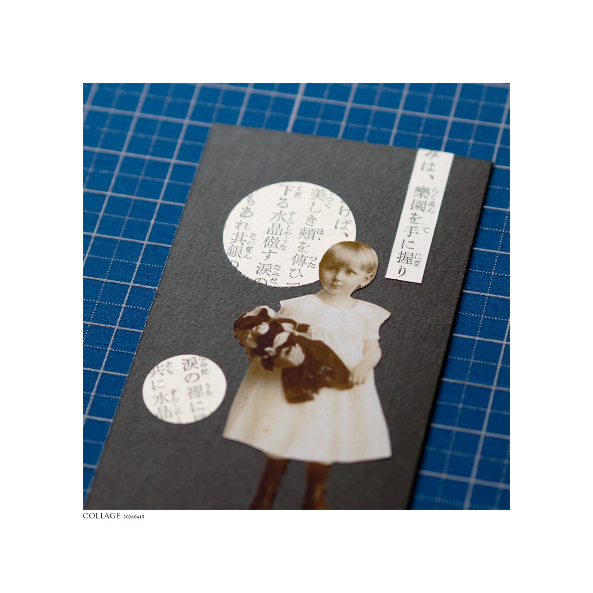 MISHAGRAPHICA's tweet image. COLLAGE / Apr.2026
『人形を抱く少女 / コラージュ』

そっと近づいて。
#文字 #写真 #collage