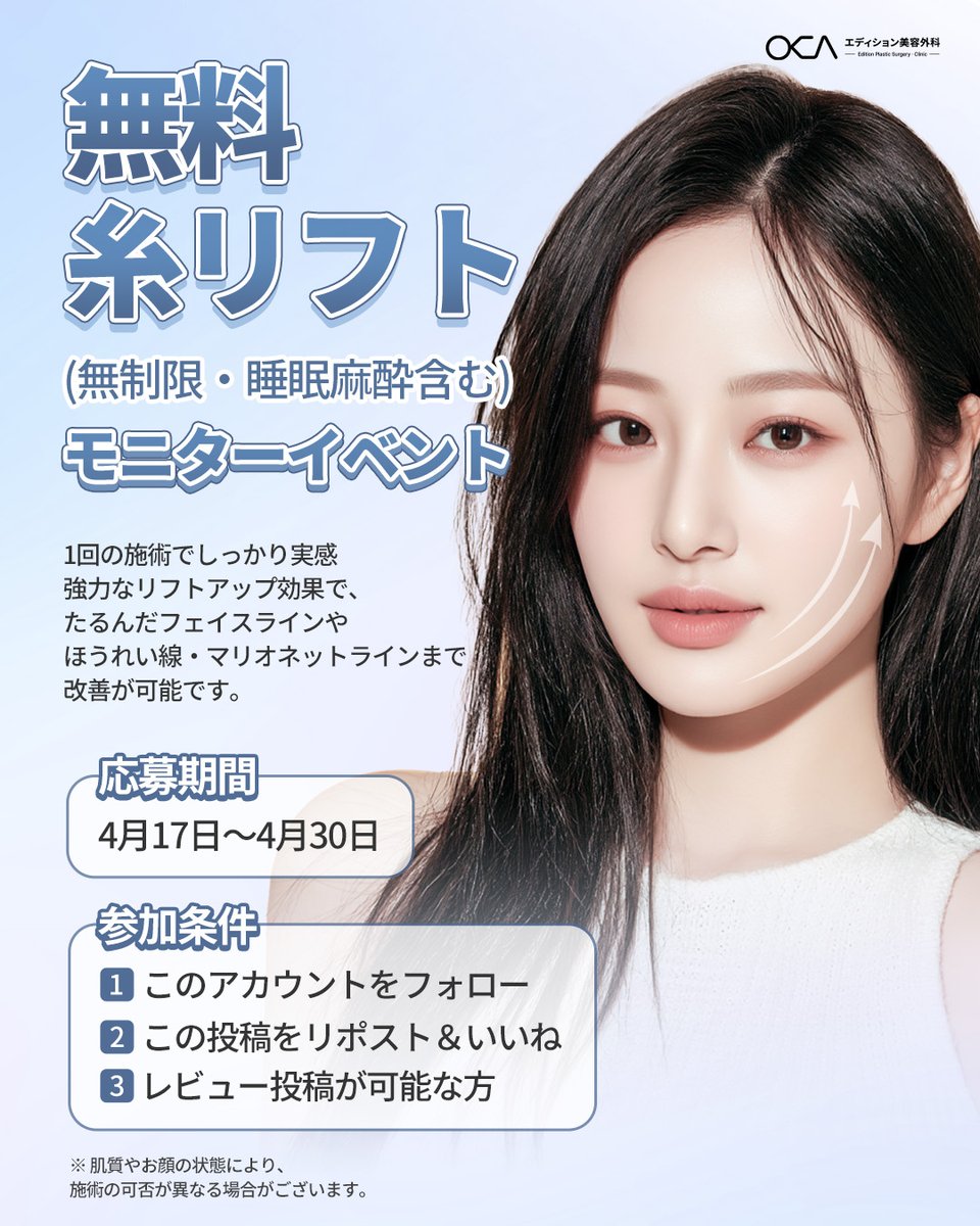 🎉 糸リフト 無料モニター募集 🎉

しっかりとリフトアップ効果を実感できる
特別モニターイベントを実施いたします✨

1回の施術でも変化を感じられる強力なリフト力で、
たるみが気になるフェイスラインや
ほうれい線・マリオネットラインの改善が期待できます💎

📅 応募期間
4月17日 ～ 4月30日