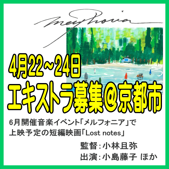 YanaKen_'s tweet photo. 🔔エキストラ募集＠#京都◆小林且弥監督短編映画『Lost notes』
🎵6月開催音楽イベント「#merphonia」上映予定作品
✳出演：小島藤子 他
📅4/22～24＠#京都市(#左京区、#中京区)
https://t.co/jWmRnxRMEB 
- 東京エキストラNOTES