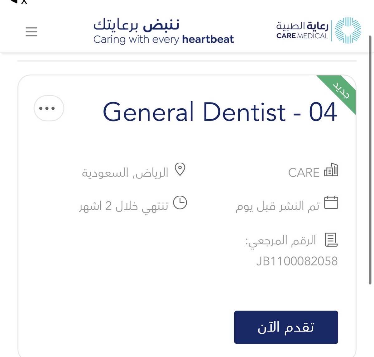 اعلنت رعاية الطبية
عن وظائف في #طب_الأسنان بدون خبرة في مدينة الرياض:
• طبيب أسنان عام
•نائب أول تقويم أسنان

#عزم_تطوير_مهني خدماتنا تحسن فرصك:
•مراجعة سيرة ذاتية
•تجهيز لمقابلة شخصية
•استشارة مهنية
اطلبها من متجرنا الآن في البايو

للتفاصيل والتقديم
care.talentera.com/ar/job-search-…