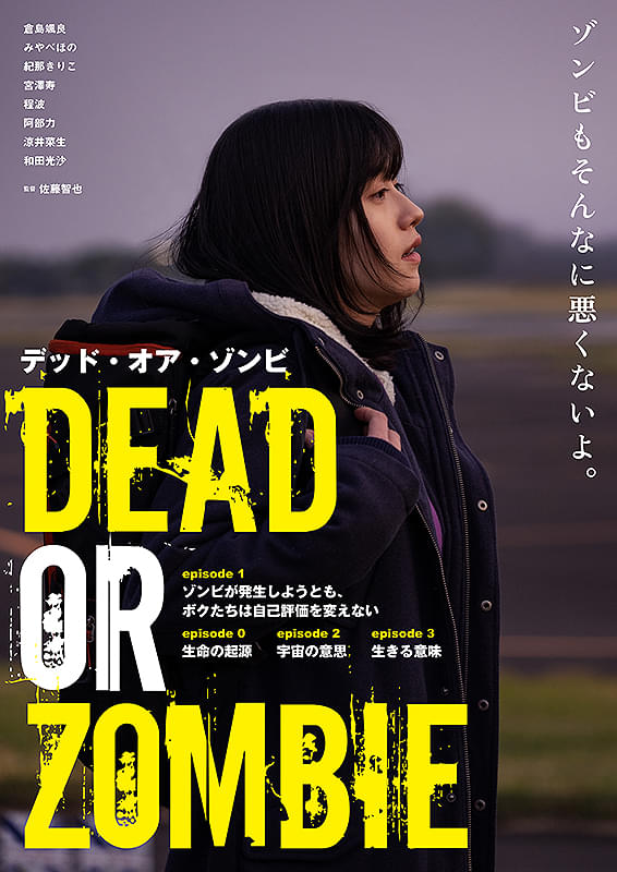 『DEAD OR ZOMBIE』5/30㊏公開決定！
ameblo.jp/rengousekigun/… 
佐藤智也監督×倉島颯良『DEAD OR ZOMBIE　ゾンビが発生しようとも、ボクたちは自己評価を変えない』が長編映画化！阿部力、紀那きりこ、和田光沙が出演した『DEAD OR ZOMBIE』5/30㊏よりシネマスコーレにて公開決定！