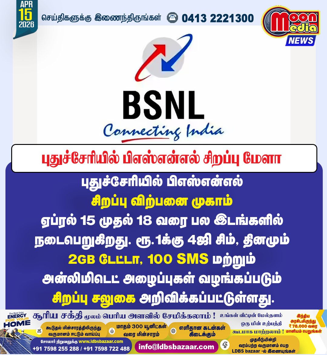 MoonMediaIndia's tweet image. புதுச்சேரியில் பிஎஸ்என்எல் சிறப்பு மேளா ! #Puducherry #BSNL #4G #Offer #TamilNews