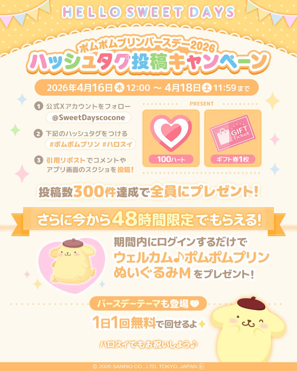 SweetDays_JP's tweet photo. ポムポムプリンバースデー2026
💝ハッシュタグ投稿キャンペーン💝

ハッシュタグ投稿とアプリ内スクショで簡単参加✨
目標達成で報酬をみんなにお届け🎁

さらに48時間限定⏰
ログインするだけで「ウェルカム♪ポムポムプリンぬいぐるみM」がもらえちゃう💕

みんなでポムポムプリンのお誕生日をお祝いしよう🌟

アプリDLはこちら♡
https://t.co/dSDziNYAQ1

#ポムポムプリン
#ハロスイ