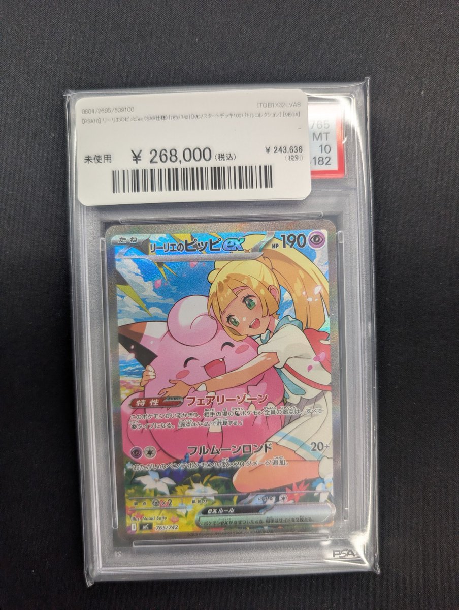 🔥ポケカ 入荷情報🔥】 【PSA10】 リーリエのピッピex (SAR仕様) {765