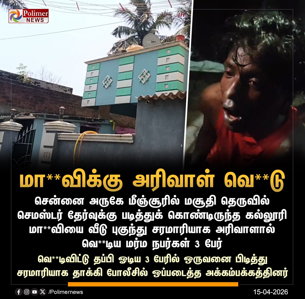 polimernews's tweet image. #JUSTIN || வீடு புகுந்து கல்லூரி மாணவிக்கு சரமாரி அரிவாள் வெட்டு | #Chennai | #Attack | #Police | #CollegeStudent | #PolimerNews