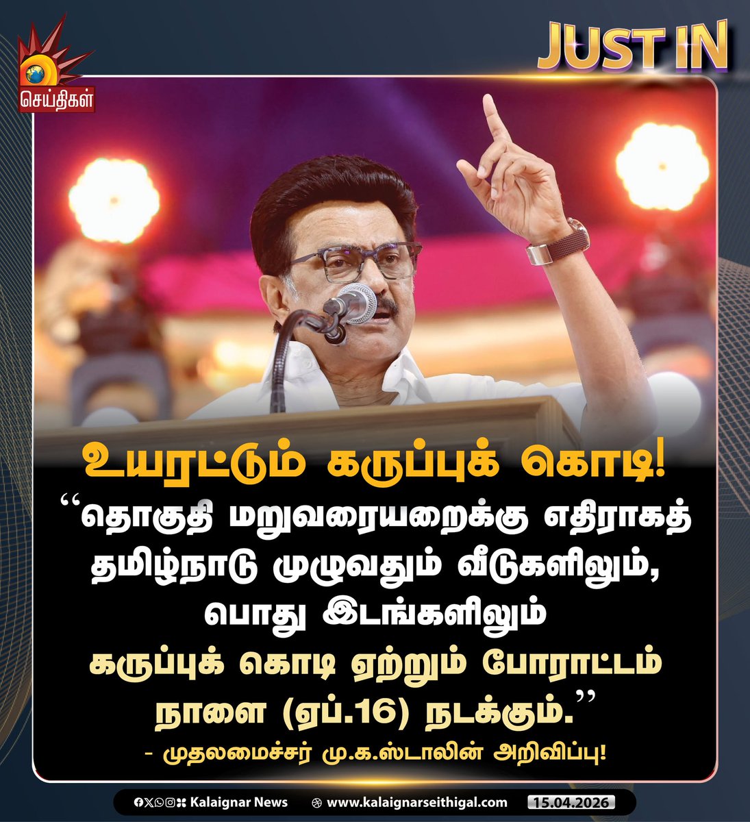 Kalaignarnews's tweet photo. உயரட்டும் கருப்புக் கொடி!

#CMMKStalin #DMKMPs #Delimitation #TamilNadu #Parliamentaryseats #India #KalaignarSeithigal https://t.co/bej8H8HyMI