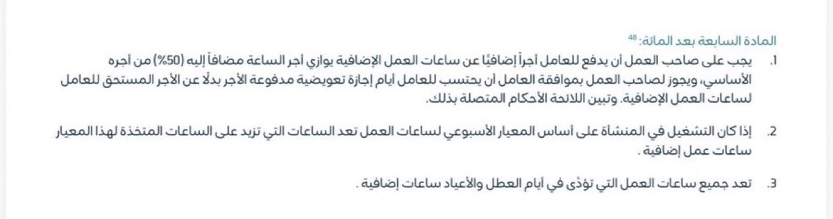 Fahad_Y2's tweet photo. المادة ( ١٠٧ ) التعويض عن ساعات العمل الإضافية ( اوفر تايم )

النظام وأضح وصريح فيما يخص التعويض ونص على ذلك " بموافقة " الموظف في حال لم يوافق يتم احتسابها بمبلغ مالي في حال تم تكليفه بساعات عمل إضافية ولا يحق له إجبارك على أن تكون إجازة تعويضية.. https://t.co/xK7RiLcHUt