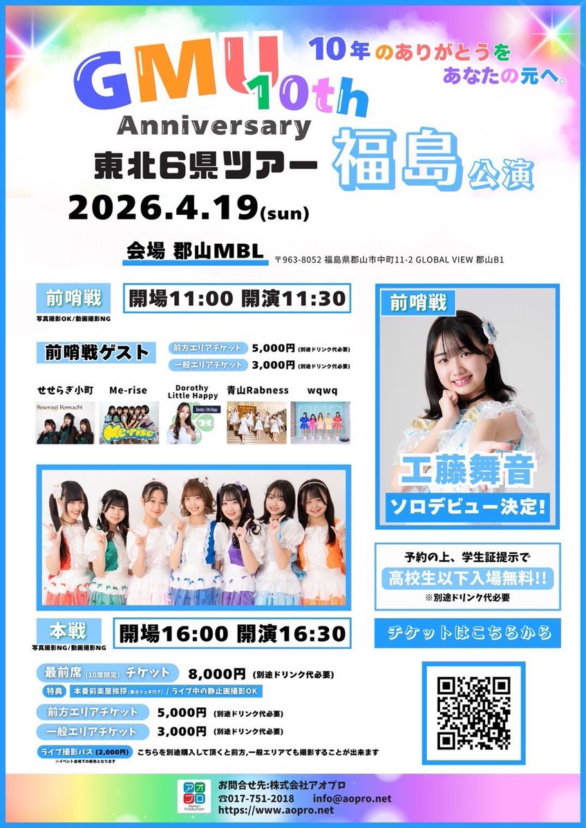 【イベント詳細】
2026年4月19日（日）
GMU 10th Anniversary 
東北6県ツアー福島公演

前哨戦
OPEN11:00 START11:30

💚ライブ中の写真撮影は予約特典としてせせらぎ小町、Me-rise、Dorothy Little Happy予約の方のみ可能(サイド、後方からのみ)

ご予約、詳細は↓↓↓
tiget.net/events/457954
