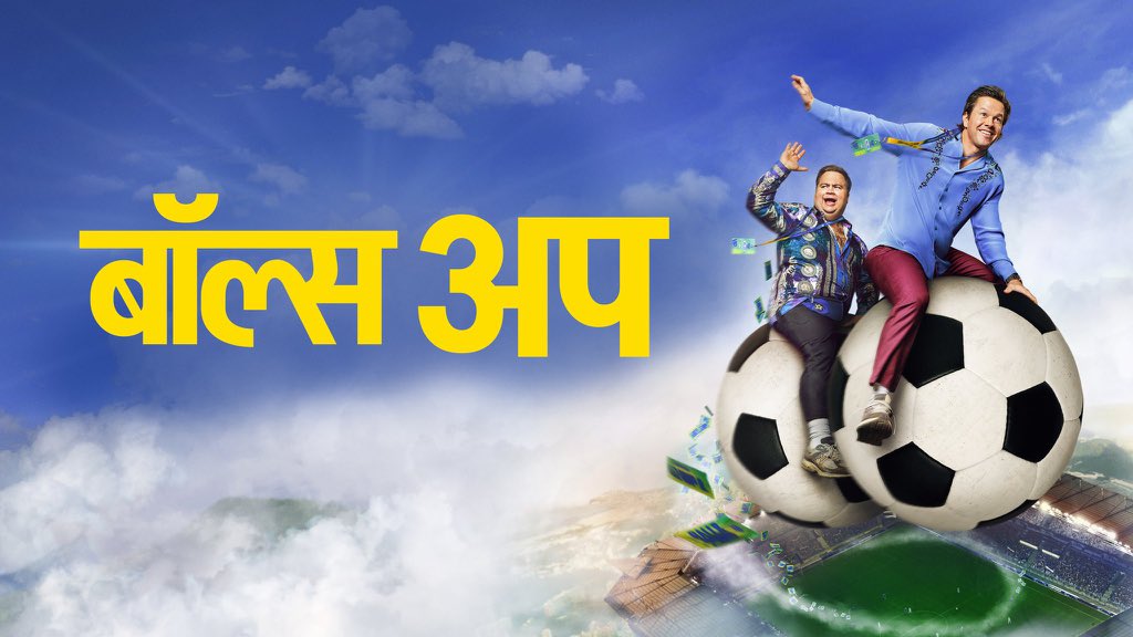 Pinkvillat24's tweet image. #BallsUp 🍿🔥 now streaming on Prime Video in multiple languages!

A wild, raunchy action-comedy featuring Mark Wahlberg &amp;amp; Paul Walter Hauser — packed with chaos, laughs &amp;amp; madness 😎💥

#OTT_Trackers #NowStreaming #ActionComedy @PrimeVideoIN 
@amazon