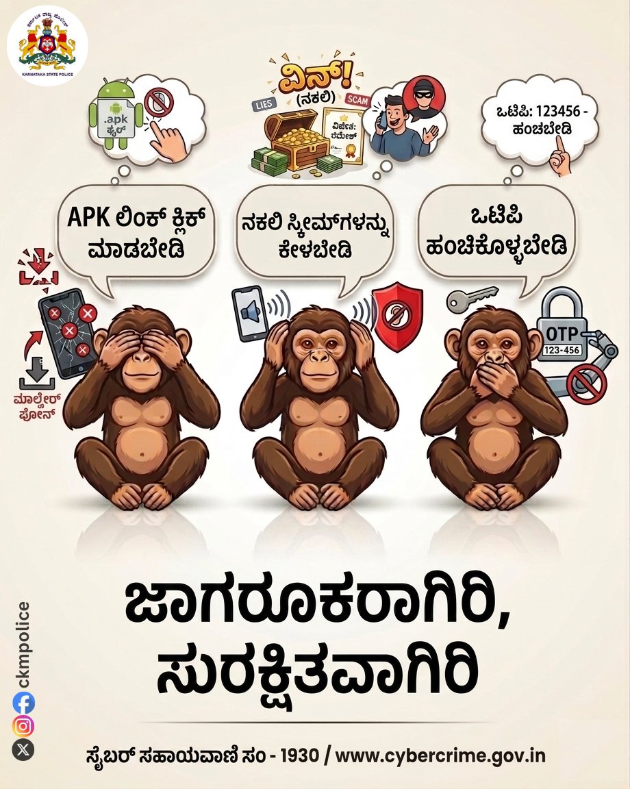 ckmpolice's tweet photo. ಸೈಬರ್ ವಂಚನೆಯ ಬಗ್ಗೆ ಜಾಗರೂಕರಾಗಿರಿ! ದುರುದ್ದೇಶಪೂರಿತ ಲಿಂಕ್‌ಗಳು, ನಕಲಿ ಯೋಜನೆಗಳಿಂದ ನಿಮ್ಮನ್ನು ರಕ್ಷಿಸಿಕೊಳ್ಳಿ ಮತ್ತು ನಿಮ್ಮ OTP ಯನ್ನು ಎಂದಿಗೂ ಯಾರಿಗೂ ಹಂಚಿಕೊಳ್ಳಬೇಡಿ. ಆನ್‌ಲೈನ್‌ನಲ್ಲಿ ಸುರಕ್ಷಿತವಾಗಿರಿ!
#CyberSecurity #StaySafeOnline
@DgpKarnataka @Rangepol_WR @KarnatakaCops https://t.co/TgLYRJIFsz