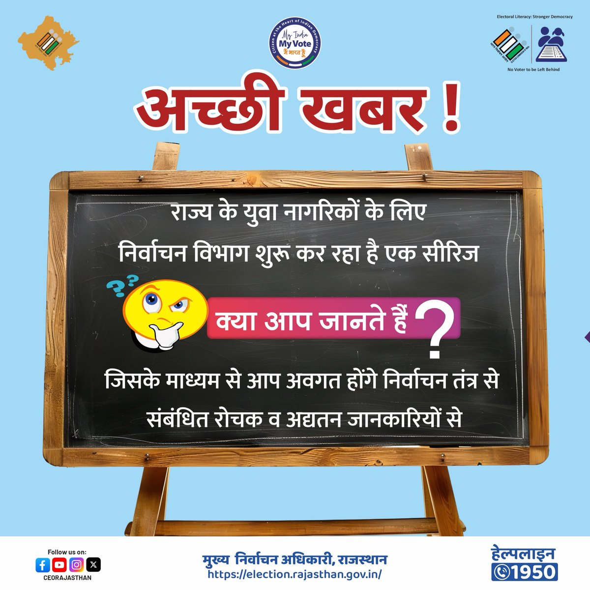 अच्छी खबर !
राज्य के युवा नागरिकों के लिए निर्वाचन विभाग शुरू कर रहा है एक सीरीज 

क्या आप जानते हैं ? 

निर्वाचन तंत्र से संबंधित रोचक व अद्यतन जानकारियों के लिए जुड़े रहें लगातार 
#ECI 
#Genz 
#Electoralliteracy 
#Democracy 
<a href="/ECISVEEP/">Election Commission of India</a>
<a href="/DIPRRajasthan/">सूचना एवं जनसम्पर्क विभाग, राजस्थान सरकार</a> 
<a href="/DDNational/">Doordarshan National दूरदर्शन नेशनल</a>