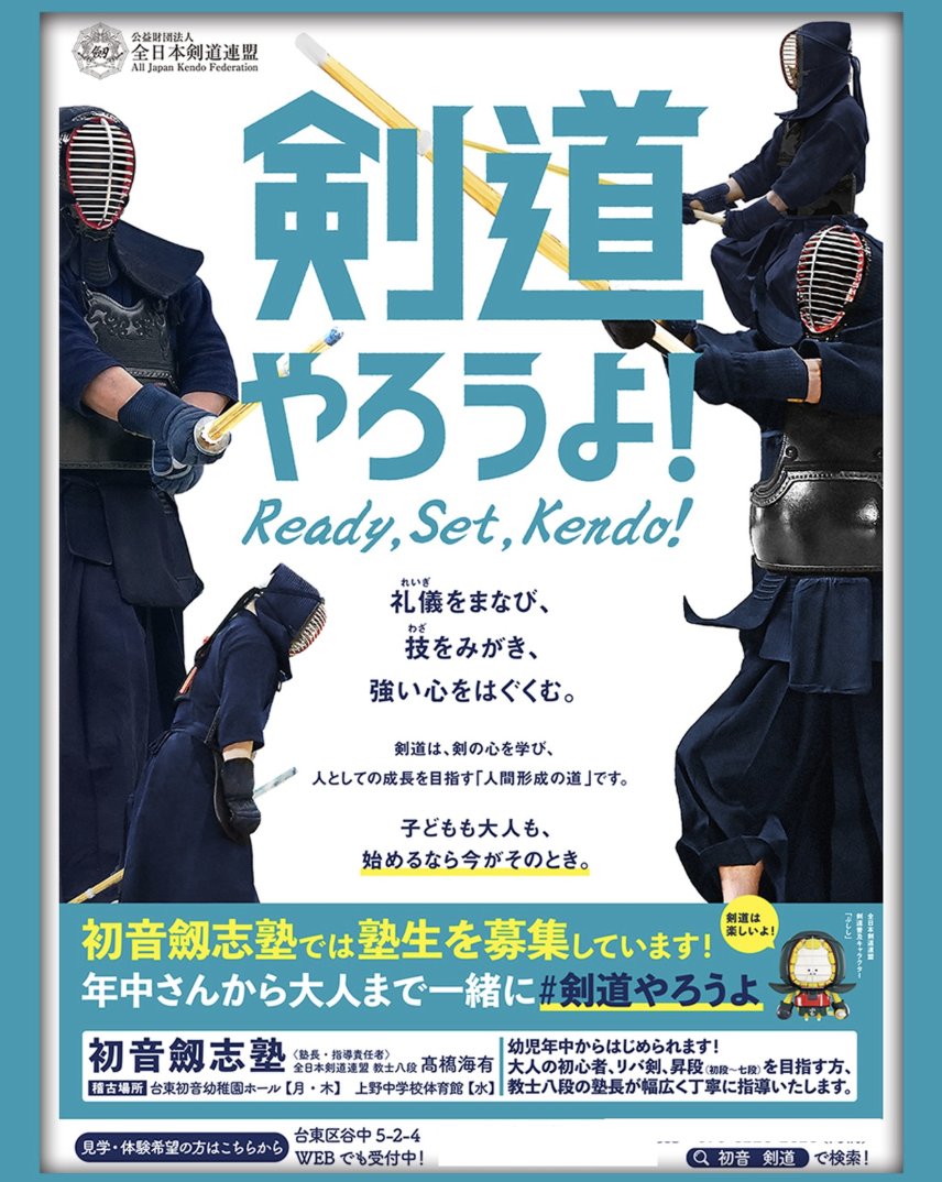 ajkendof's tweet photo. 【みんなでひろげる｜剣道未来プロジェクト #剣道やろうよ】

今回ご紹介する「剣道のよさ」はこちら👇
https://t.co/u6WwOHYJGo

本企画は、「剣道をひらく」をテーマに、
ハッシュタグ投稿を通じて剣道の魅力を広げる取り組みです。

▶企画詳細
https://t.co/CQZiRrkEDC https://t.co/j4W5ycO7Mq