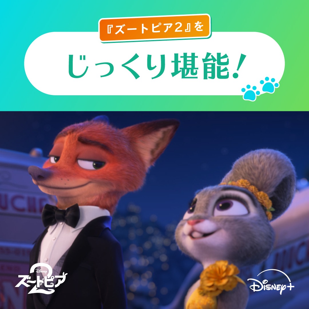 DisneyPlusJP's tweet photo. 🐰『ズートピア２』 見放題で独占配信中🦊
ディズニープラスで“ズー”っとズートピア

˗ˋˏズートピア２配信記念キャンペーン🥕ˎˊ˗
フォロー＆リポストで20名様に賞品🎁

さらに！ディズニープラスでの
＜「ズートピア」作品の楽しみ方＞を
リプライから選んで投稿で当選率🆙

👇詳細はリプライに