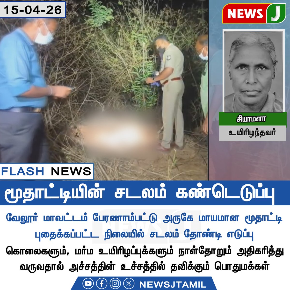 NewsJTamil's tweet image. மூதாட்டியின் சடலம் கண்டெடுப்பு || NewsJ

#dmkfails #mkstalinfails #tamilnadu #crime #murder #newsj