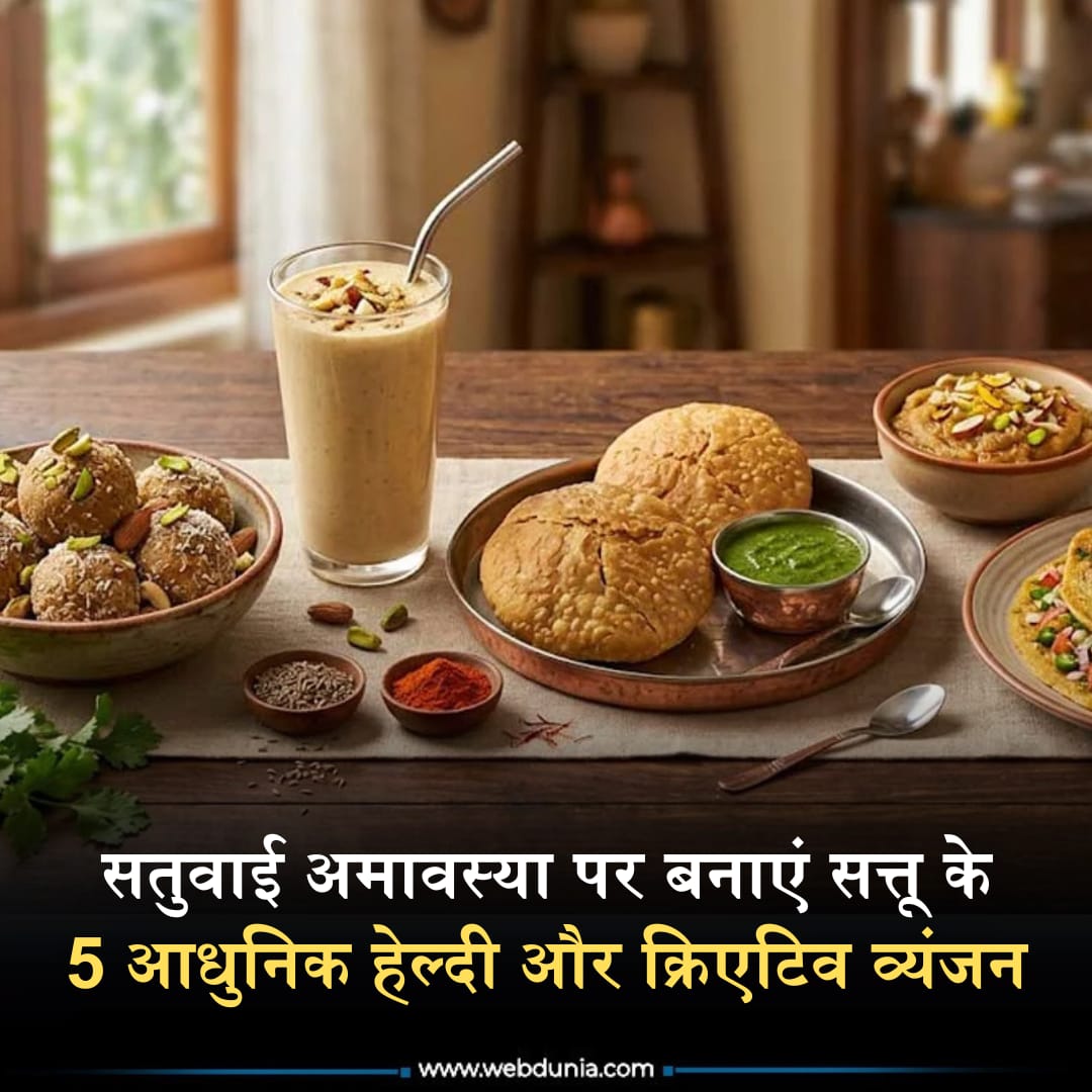 WebduniaHindi's tweet image. सत्तू मुख्य रूप से भुना हुआ चना या जौ से बनता है और इसमें प्रोटीन, फाइबर, विटामिन और मिनरल्स भरपूर मात्रा में पाए जाते हैं। यहां सत्तू के हेल्दी और स्वादिष्ट 5 क्रिएटिव व्यंजन की रेसिपी प्रस्तुत हैं...👇

hindi.webdunia.com/indian-food-re…

#sattu #healthyrecipes #musttryrecipe