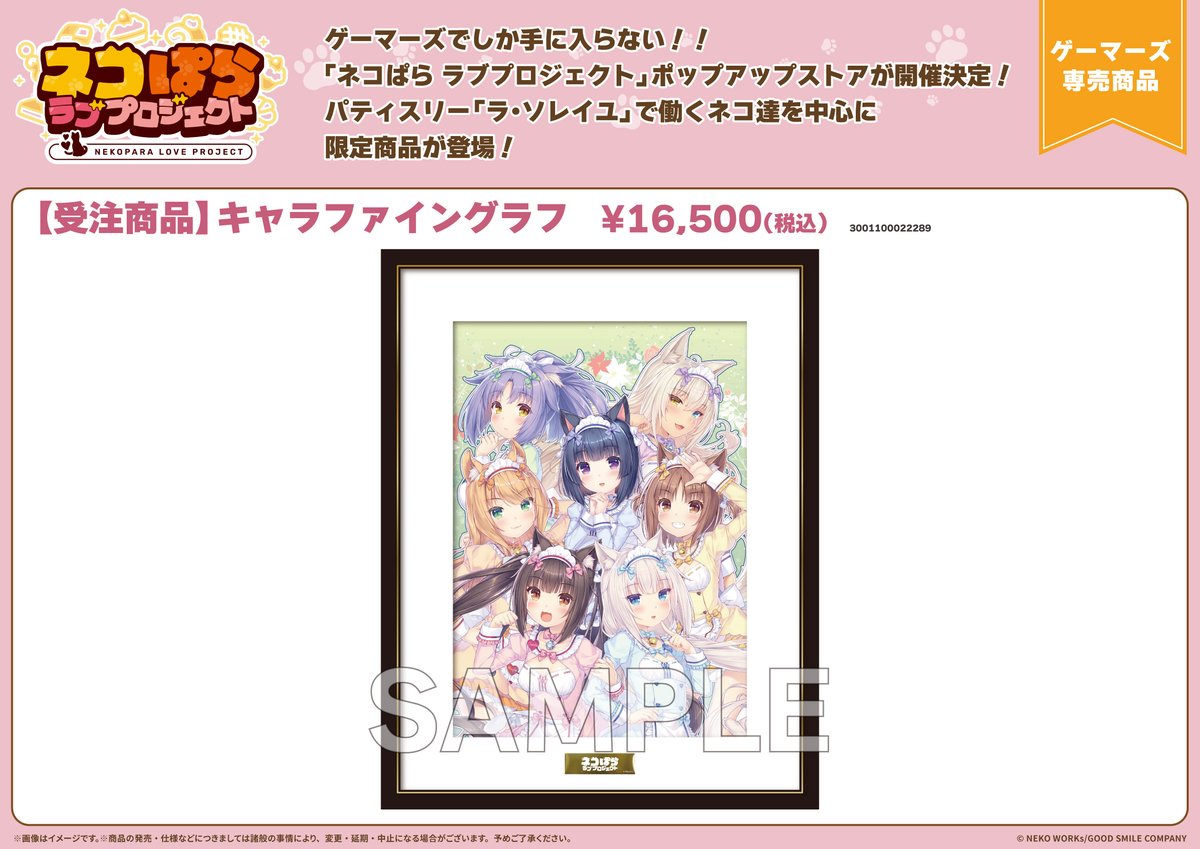 📢＜＜「ネコぱら ラブプロジェクト」ポップアップストアの詳細情報を