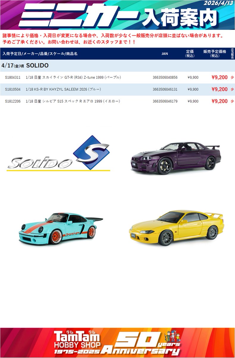 tamtamsagami's tweet photo. 【ミニカー | 新作入荷予告】

今週末の入荷予定です。
※入荷日は予定のため前後する場合があります。
　また、入荷時間は未定です。

4/17（金）頃
#AUTOart、#ignitionmodel、
#SOLIDO、#PITBOX

4/18（土）頃
#トミカ、#Spark、
#POPRACE、#MODEL1

つづく https://t.co/CcssZFAW1F