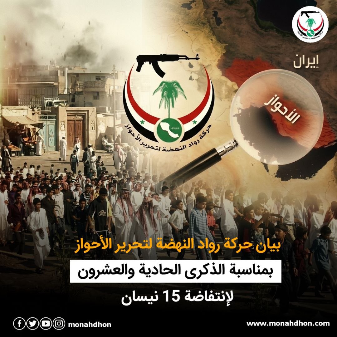حركة رواد النهضة لتحرير الأحواز tweet media