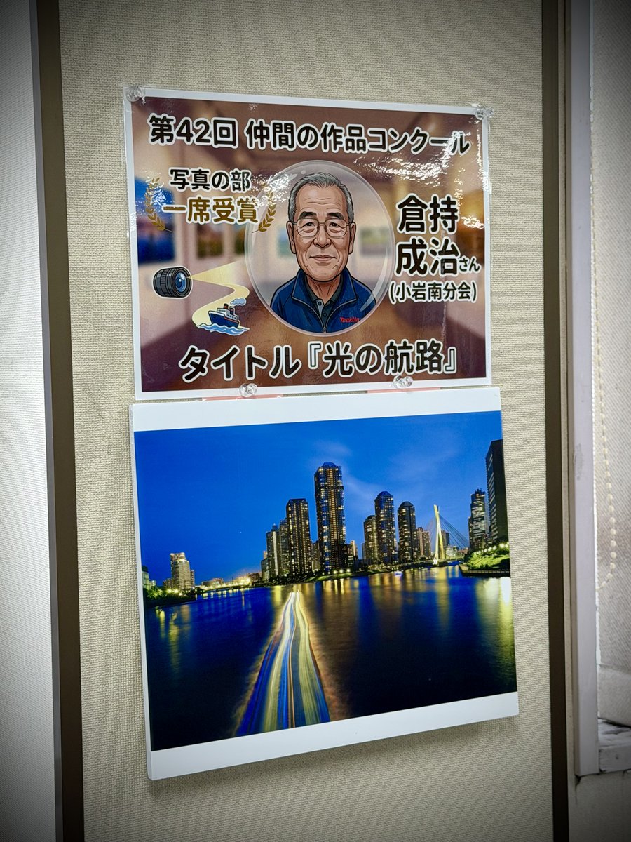 第42回 仲間の作品コンクールで一席を受賞した倉持さん(小岩南分会)の作品『光の航路』を支部の2階事務所、柱に掲示しています😁

お越しの方は是非綺麗なお写真をご覧ください☺️