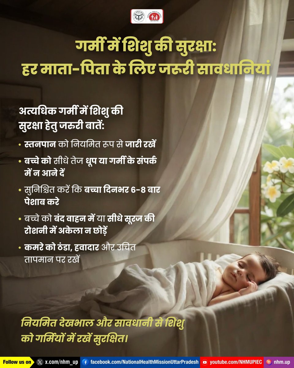 nhm_up's tweet image. ☀️ गर्मी में शिशु की सेहत का रखें विशेष ध्यान।
नियमित स्तनपान, ठंडा वातावरण और तेज धूप से बचाव ही है सुरक्षित बचपन की पहचान। 👶

Infant Care | Summer Safety | Baby Health

#BabyHealth #HeatProtection #BeatTheHeat #NHMUP