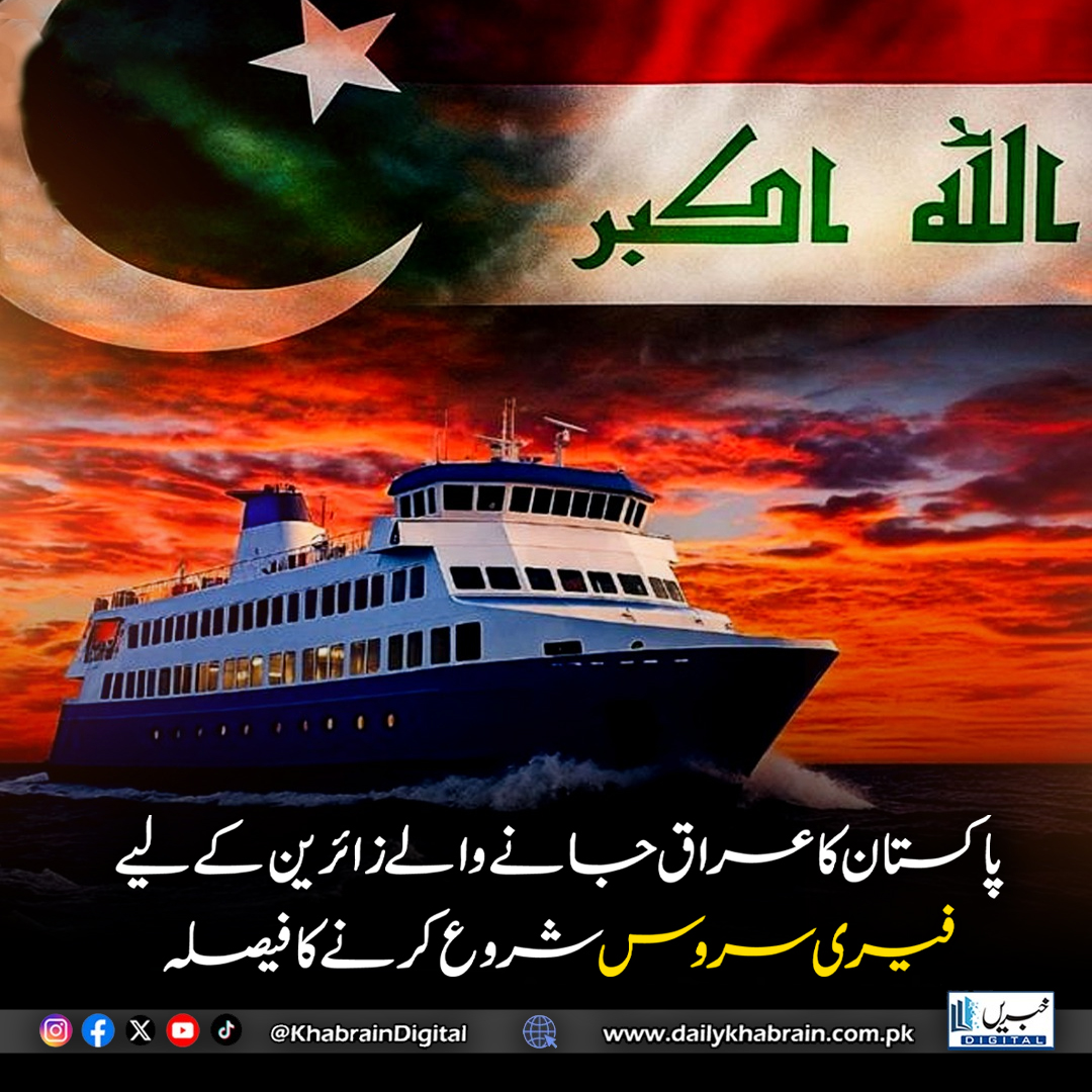 daily_khabrain's tweet image. پاکستان کا عراق جانے والے زائرین کے لیے فیری سروس شروع کرنے کا فیصلہ

#Pakistan #Iraq #Pilgrimage #Ziyarat #FerryService #ReligiousTravel #TravelNews #BreakingNews #GovernmentOfPakistan #MiddleEast #Karbala #Najaf #Pilgrims #PublicService #KhabrainDigital