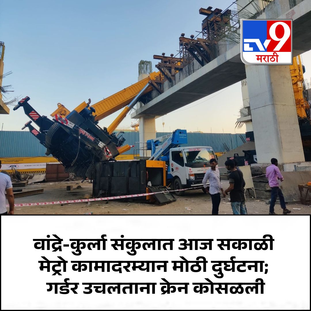 TV9Marathi's tweet image. मुंबईतील वांद्रे-कुर्ला संकुल येथे आज सकाळी मेट्रो प्रकल्पाच्या कामादरम्यान मोठी दुर्घटना घडली. गर्डर उचलण्याच्या प्रक्रियेत असताना क्रेन अचानक कोसळल्याची घटना समोर आली आहे. प्राथमिक माहितीनुसार, क्रेनचा तोल गेल्यामुळे हा अपघात झाला.
.
.
.
#Mumbai #MetroAccident #BKC