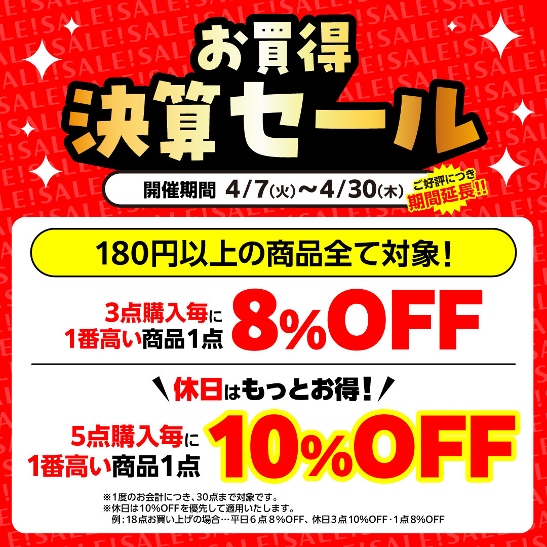 lashin_hakata_m's tweet image. 📢 お買得決算セール期間延長！

4/30(木)まで開催中！180円以上の全商品が対象です✨

🔹平日：3点購入毎に最高値1点が8%OFF
🔹休日：5点購入毎に最高値1点が10%OFF

まとめ買いが断然おトク！このチャンスをお見逃しなく🛒💨
#セール #決算セール #お買得 ＃らしんばん博多マルイ店