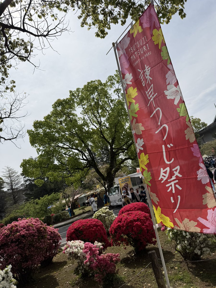 hiradosyachu's tweet photo. 2026.04.12🌸#よかばいyosakoi来てみん祭　in #諫早つつじ祭り

自然豊かな公園に癒され
はっちゃける踊り子の皆さんにパワーを貰い
可愛いすぎるキッズステージにまた癒され❣️

#多良見yosakoi楽踊連 さんの勢いのある新曲は、楽しくて美しくてかっこよくて素敵でした🌟
ありがとうございました！ https://t.co/sHe0dqZ47N