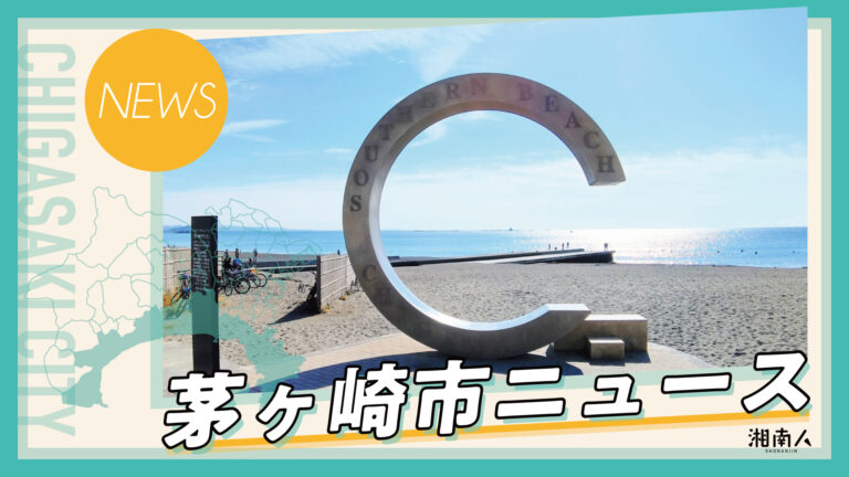 shonanjincom's tweet image. 【茅ヶ崎市】茅ヶ崎市ライン公式アカウント運用ポリシー改定で情報発信強化

茅ヶ崎市はライン公式アカウントでの情報発信を強化。観光や防災情報を広く提供することを目的とされる。
#茅ヶ崎 #情報発信 #LINE 
shonanjin.com/news/chigasaki…