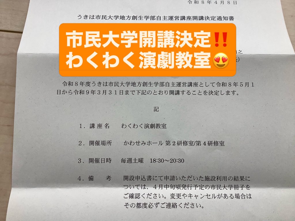 2026年度も、市民大学での演劇教室を開講いたします‼️

うきは市かわせみホールにて、5月中旬から土曜日の18時30分よりスタート‼️
お芝居に、興味ある方集まれ❣️
受講料無料の演劇教室で、気軽に演技を学ぼうー。

参加希望の方は、うきは市「かわせみホール」までお問い合わせ下さいませ🙇‍♀️