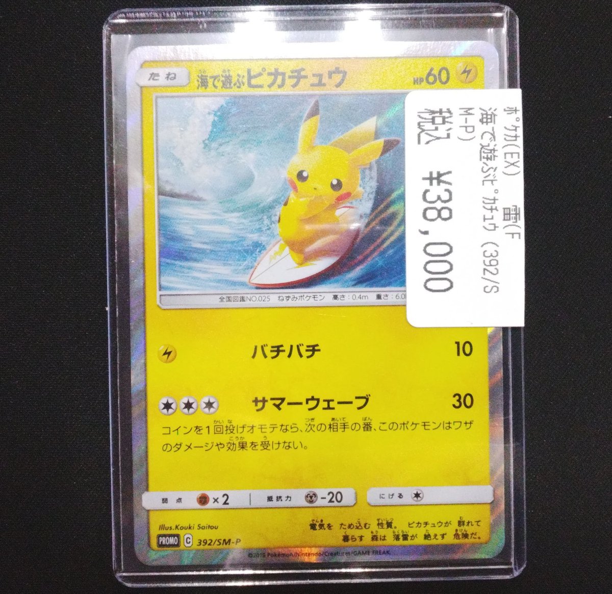 h*a様 海で遊ぶピカチュウ 392/SM-P 良個体 ポケモンカード 海で遊ぶピカチュウ 392/SM-P｜トレファクONLINE