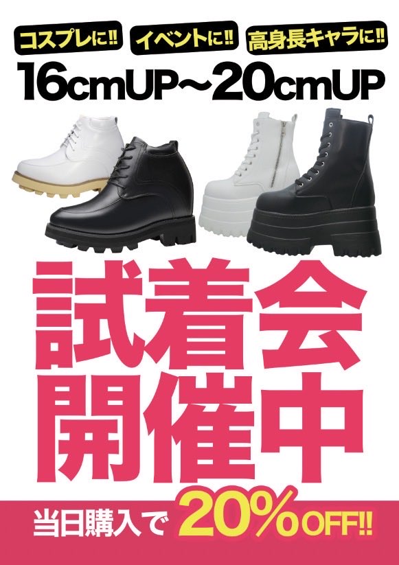 高身長キャラに最適 身長アップシューズ 16cmアップ 18cmアップ 20cm