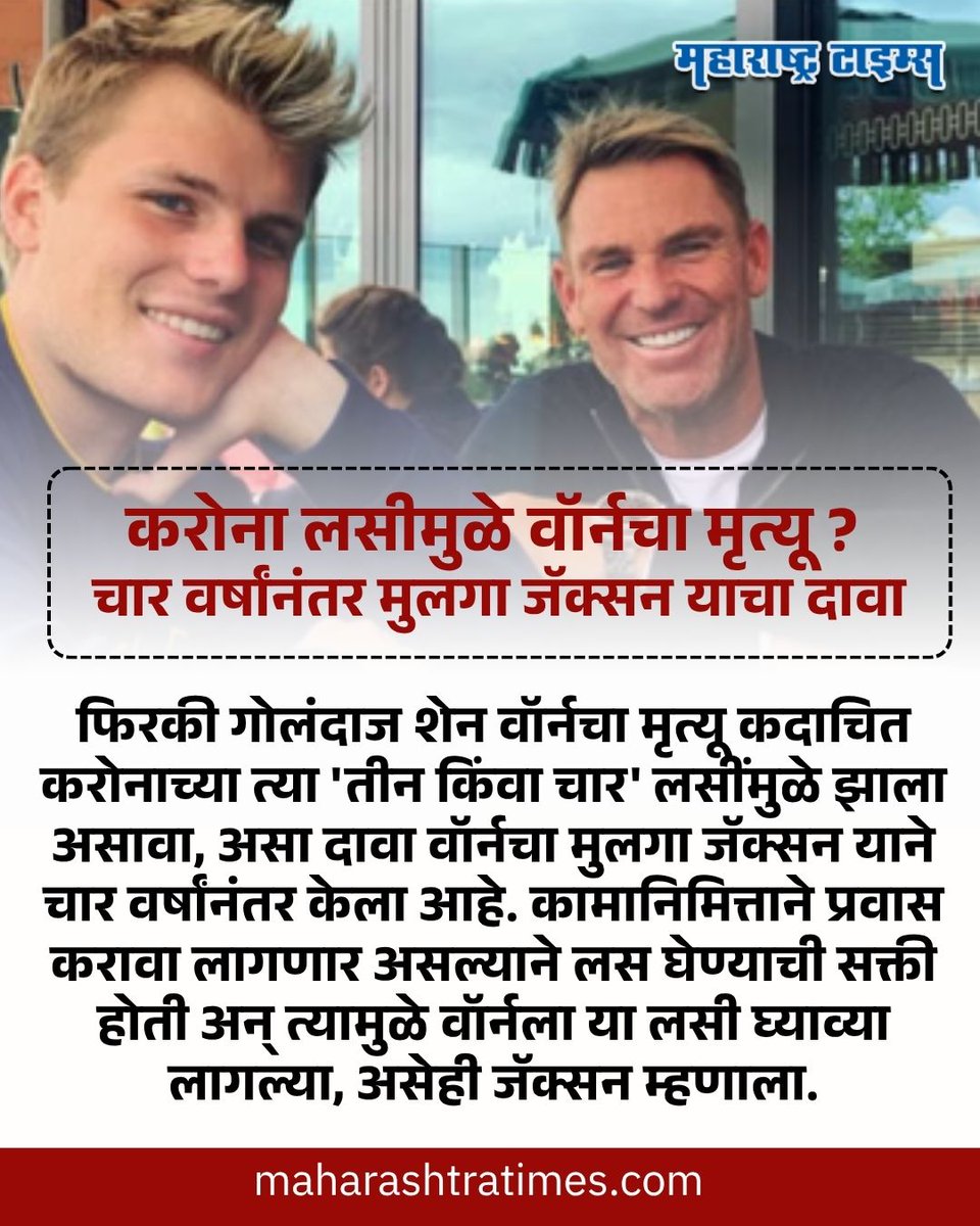 mataonline's tweet image. करोना लसीमुळे वॉर्नचा मृत्यू? चार वर्षांनंतर मुलगा जॅक्सन याचा दावा
#shanewarne #jackson #Corona #MarathiNews #news